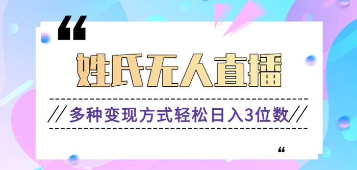 姓氏头像无人直播，操作简单既可以撸音浪变现，也可以撸广告赚钱【视频教程】