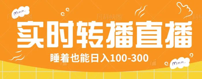 24小时实时转播别人红包小游戏直播间，睡着也能日入100-300【全套教程工具免费】