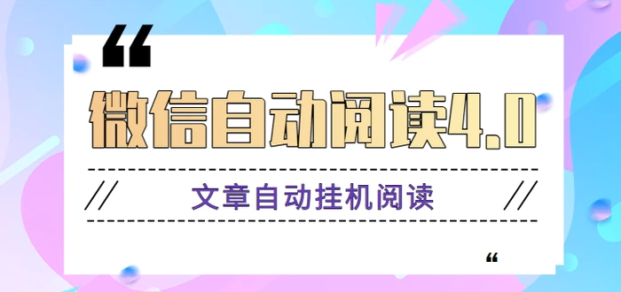 微信自动阅读4.0，多号多撸，日收益10+秒提秒到【视频教程+软件】