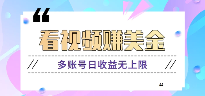 揭秘：看视频赚美金项目，手机可挂机操作，多账号日收益无上限【视频教程】