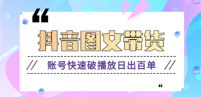 最近爆火的抖音图文带货项目第三课，账号快速破播放日出百单【视频教程】