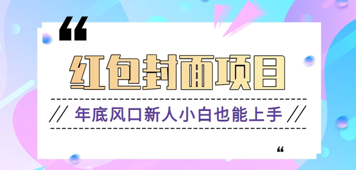 微信红包封面，年底风口项目，新人小白也能上手