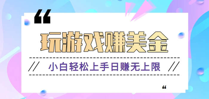 通过国外网站，玩游戏无脑赚美刀，小白轻松上手日赚无上限【视频教程】