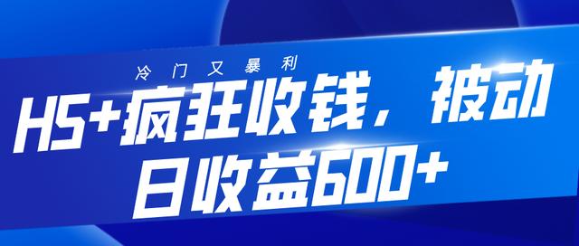 三疯拆手狂赚第26计：冷门又暴利的心理测试项目，H5+疯狂收钱，被动日收益600+