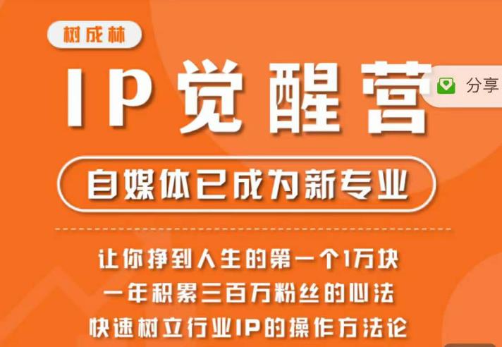 树成林·IP觉醒营，快速树立行业IP的操作方法论，让你赚到人生的第一个1万块