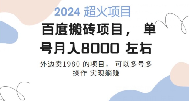 百度搬砖项目多号多操作一个账号月入七八千，可多号多操作