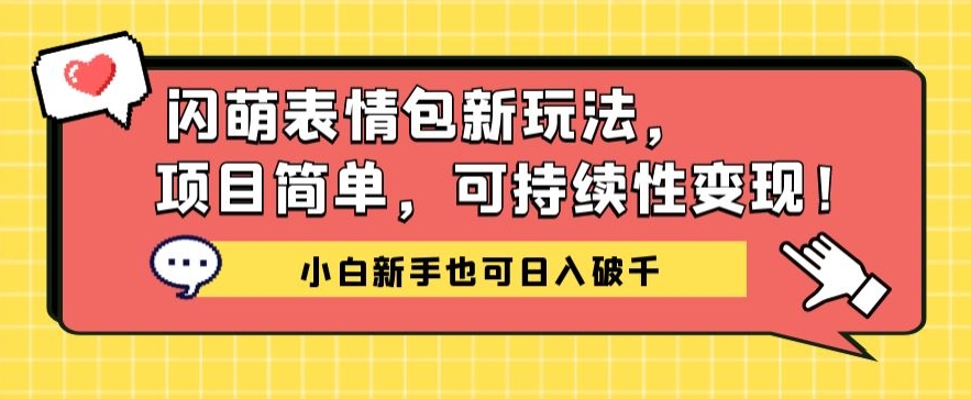 闪萌表情包项目新玩法，简单可持续性变现，小白新手也可日入破千