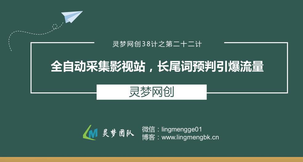 灵梦网创38计之第二十二计：全自动采集影视站，长尾词预判引爆流量