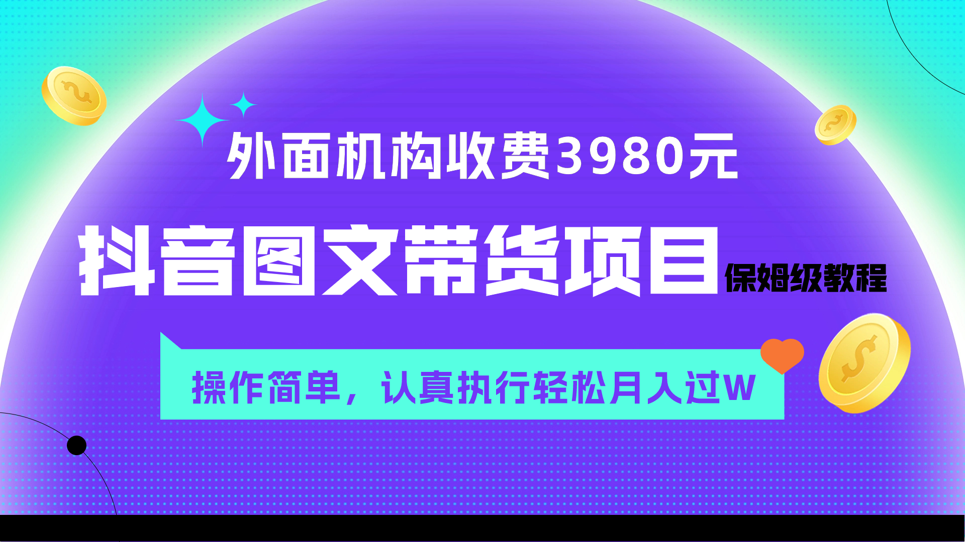 （7970期）外面收费3980元的抖音图文带货项目保姆级教程，操作简单，认真执行月入过W