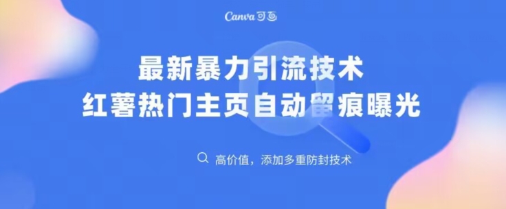 最新暴力引流技术，小红薯热门主页全自动留痕