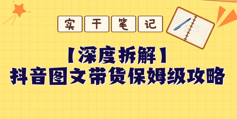 【深度拆解】抖音图文带货保姆级攻略，时间成本很低，每天做6张图