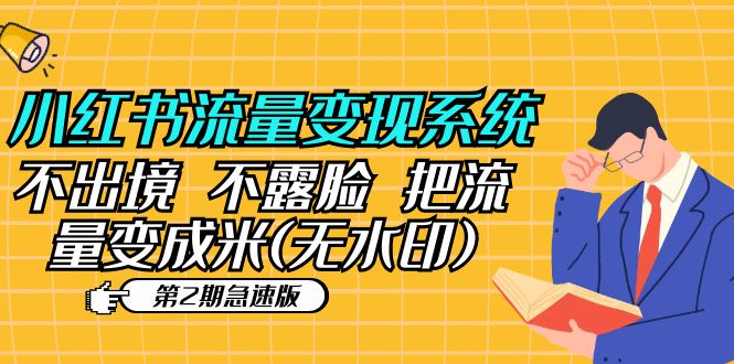 （5672期）小红书流量变现系统（第2期急速版）不出境 不露脸 把流量变成米 (无水印)