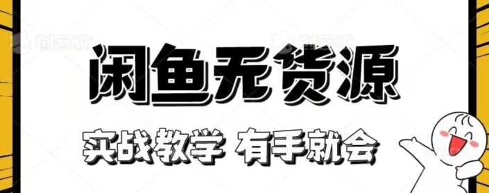 闲鱼回收项目，实战教学有手就会