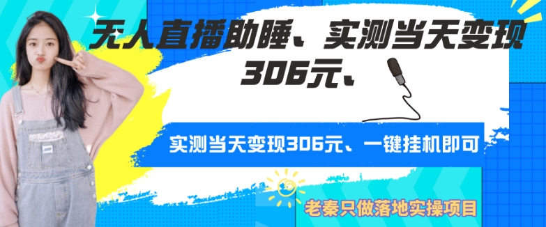 无人直播助睡、实测当天变现306元、一键挂机即可