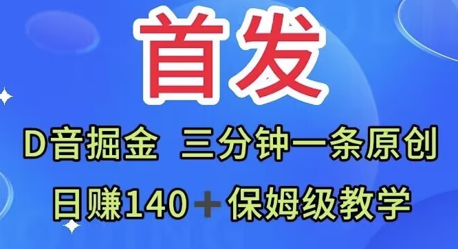 首发，抖音掘金，三分钟一条原创视频，日赚140＋保姆级教学