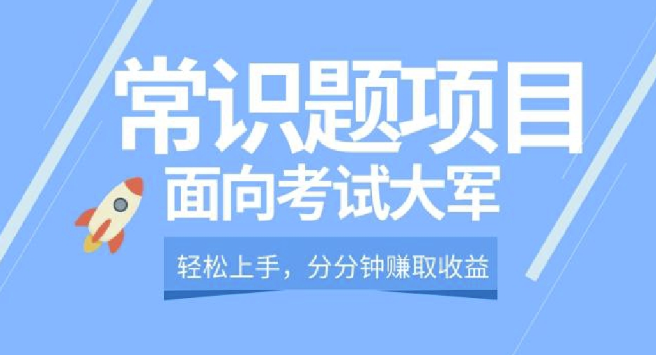 轻松操作，面向考试大军，分分钟利用常识题创收