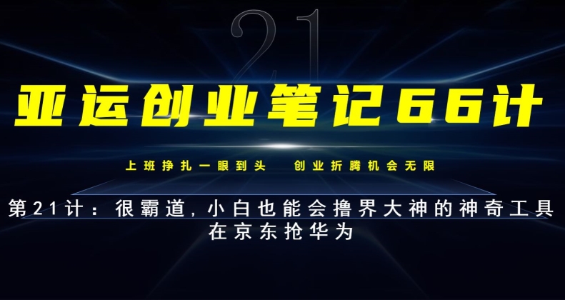 亚运创业笔记66计第21计：很霸道,小白也能会撸界大神的神奇工具