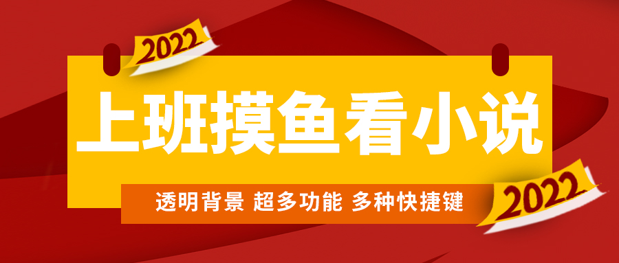 （4555期）上班摸鱼必备看小说神器，调整背景和字体，一键隐藏窗口