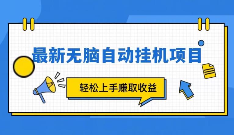 全新自动挂机项目，轻轻松松就能赚取收益