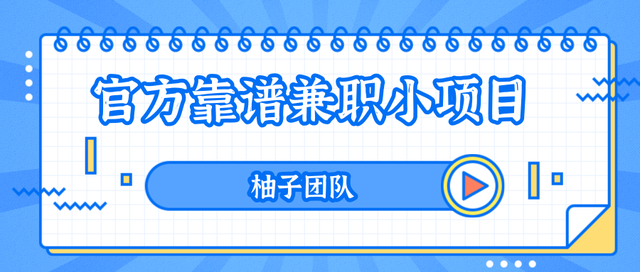 一个靠谱的手机兼职赚钱小项目，每天动动手指零撸保底50+【视频教程】