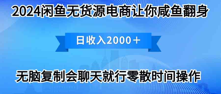 （10148期）2024闲鱼卖打印机，月入3万2024最新玩法