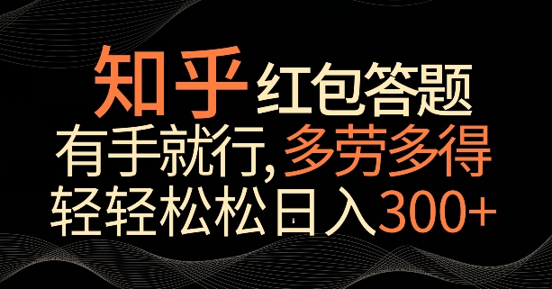 知乎红包答题，有手就行，多劳多得，轻轻松松日入200+