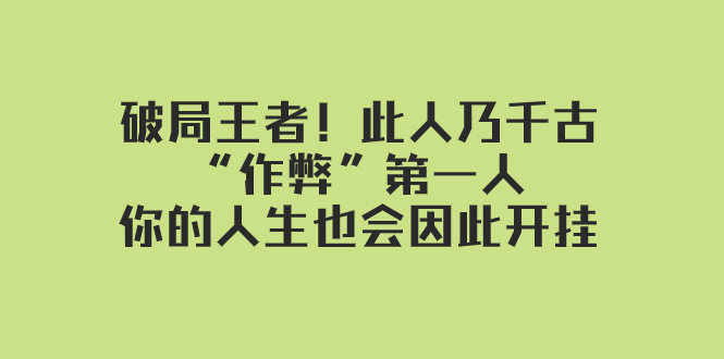 某付费文章：破局王者！此人乃千古“作弊”第一人，你的人生也会因此开挂