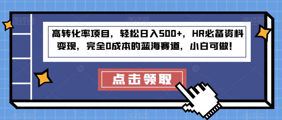 高转化率项目，轻松日入500+，HR必备资料变现，完全0成本的蓝海赛道，小白可做！