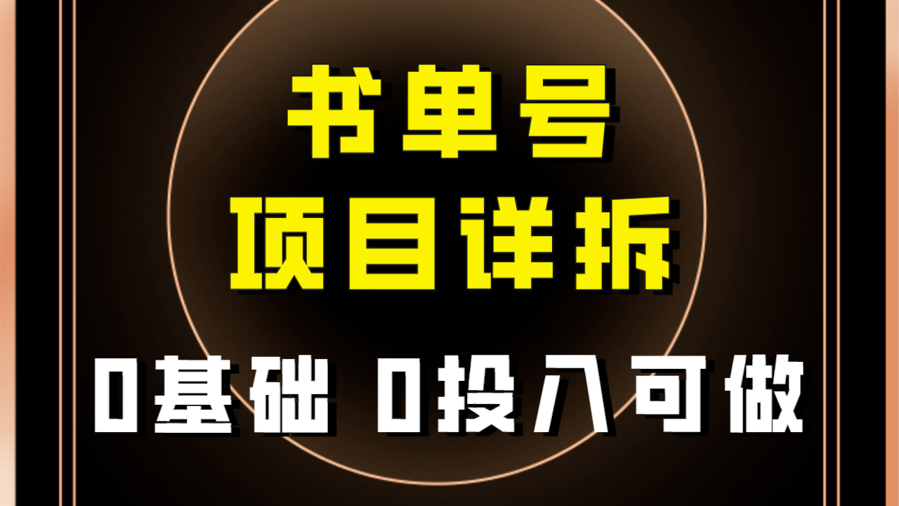 （7742期）0基础0投入可做！最近爆火的书单号项目保姆级拆解！适合所有人！