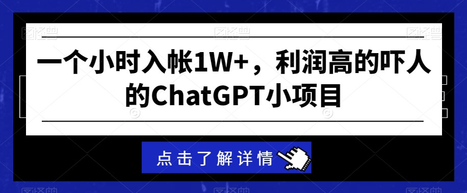 一个小时入帐1W+，利润高的吓人的ChatGPT小项目