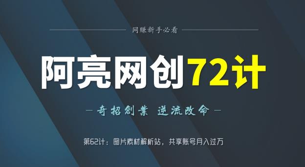 阿亮网创72计第62计：图片素材解析站，共享账号月入过万