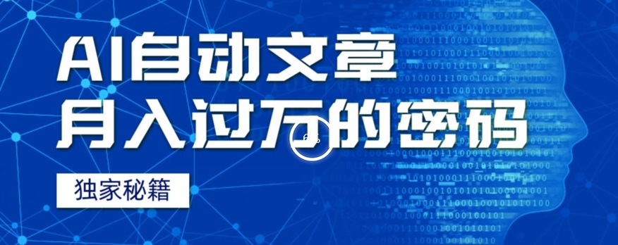 外面收费998，我用AI+独家秘籍迅速提高效率自动写文章，月入过万！揭秘背后技巧！