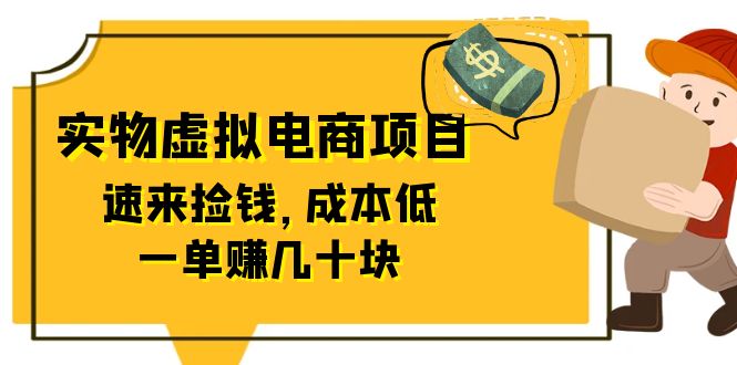 （6371期）东哲日记：全网首创实物虚拟电商项目，速来捡钱，成本低，一单赚几十块！