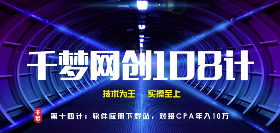 千梦网创108计第14计：软件应用下载站，对接CPA年入十万