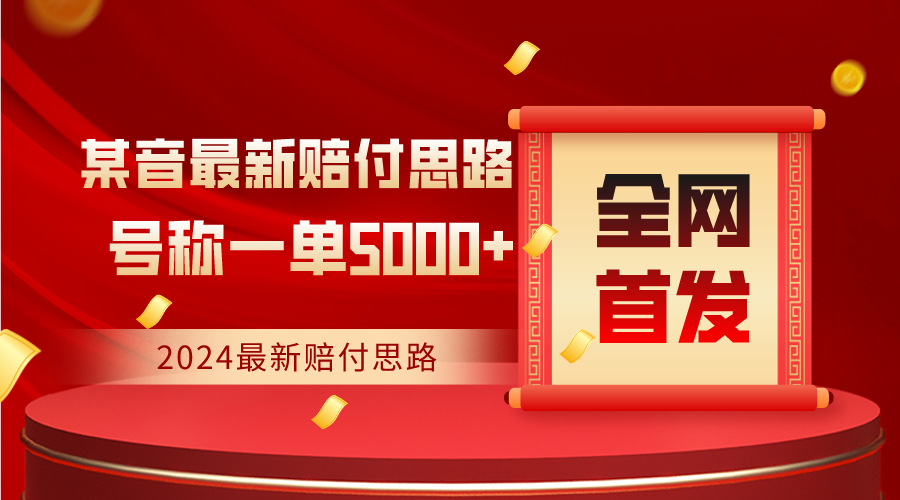 全网首发，2024最新某音赔付思路，号称一单收益5000+