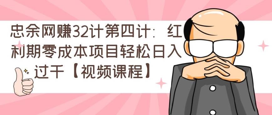 忠余网赚32计第五计：冷门暴利小项目，零基础即可上手【视频课程】