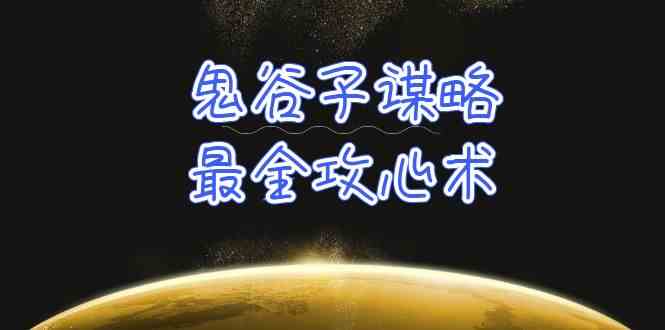 （10032期）学透 鬼谷子谋略-最全攻心术_教你看懂人性没有搞不定的人（21节课+资料）