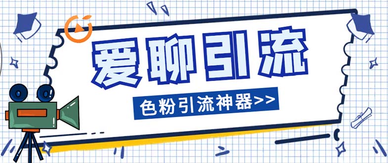 （7807期）爱聊平台色粉引流必备神器多功能高效引流，解放双手全自动引流【引流脚…