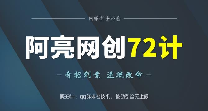 阿亮网创72计第33计：qq群排名技术，被动引流无上限