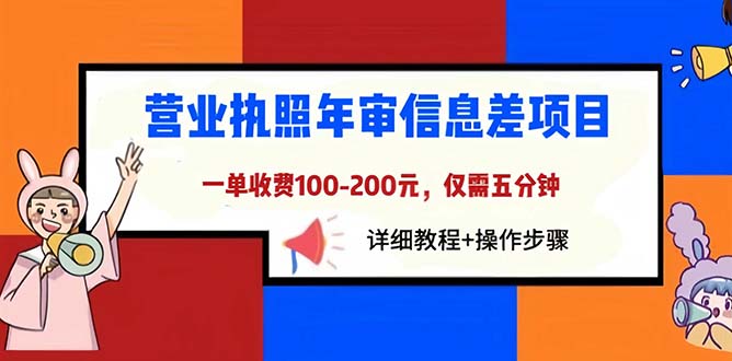 （6322期）营业执照年审信息差项目，一单100-200元仅需五分钟，详细教程+操作步骤