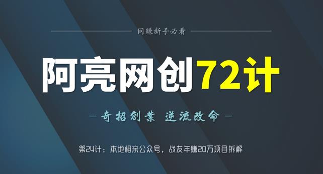 阿亮网创72计第24计：本地相亲公众号，战友年赚20万项目拆解