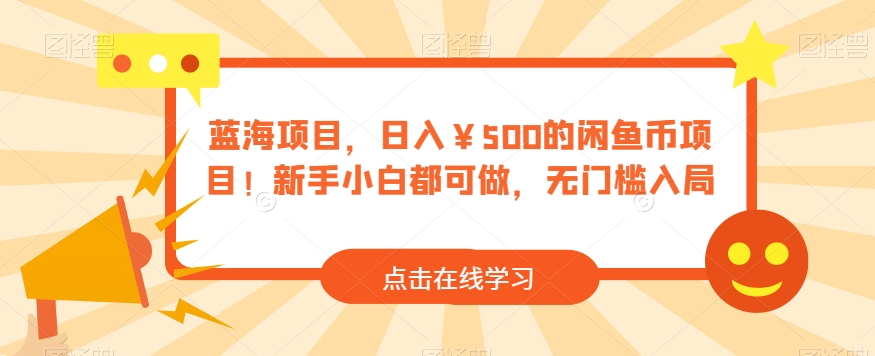 蓝海项目，日入￥500的闲鱼币项目！新手小白都可做，无门槛入局