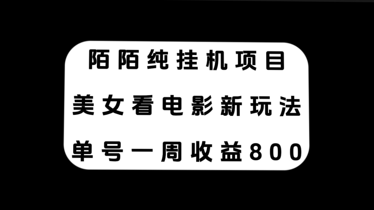 （7651期）陌陌纯挂机项目，美女看电影新玩法，单号一周收益800+