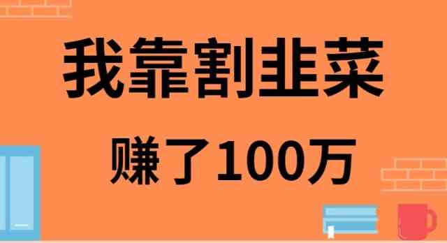 111（9173期）我靠割韭菜赚了 100 万