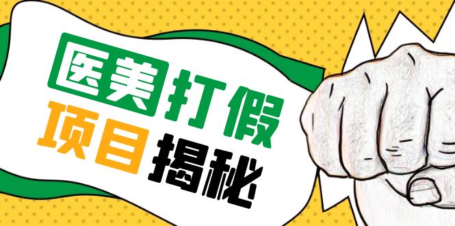 （5759期）号称一单赚6000医美0成本打假项目，从账号注册到实操全流程（仅揭秘）