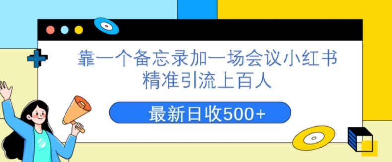 靠一个备忘录加一场会议小红书精准引流上百人，每周两小时，轻松月入过万