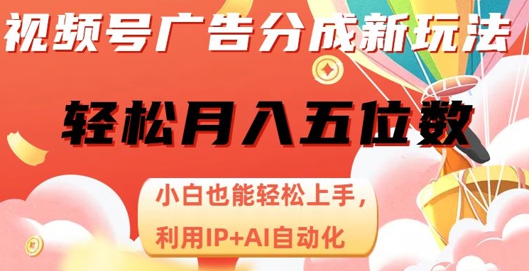 视频号项目广告分成，新手轻松上手，最火AI自动化，轻松日入1000位数