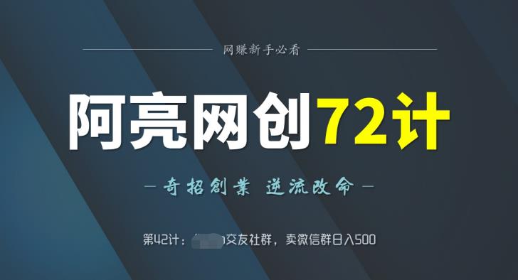 阿亮网创72计第42计：yp交友社群，卖微信群日入500