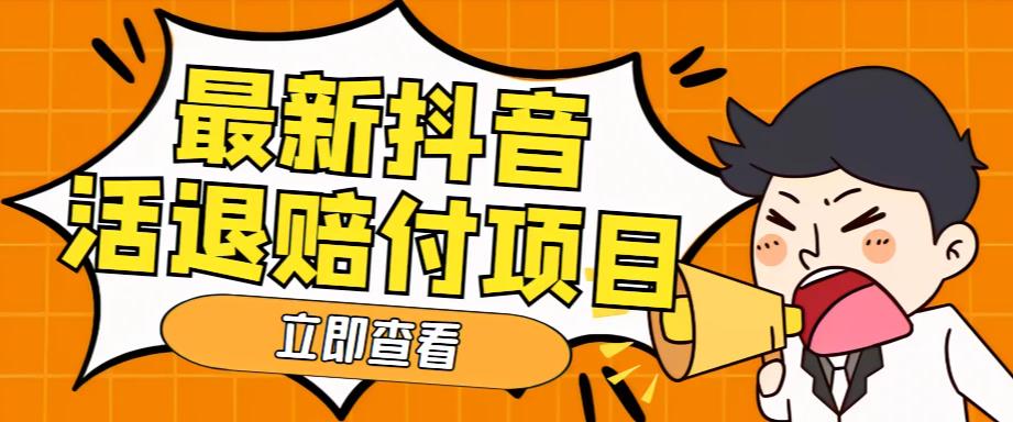 外面收费588的最新抖音活退项目，单号一天利润100+【详细玩法教程】