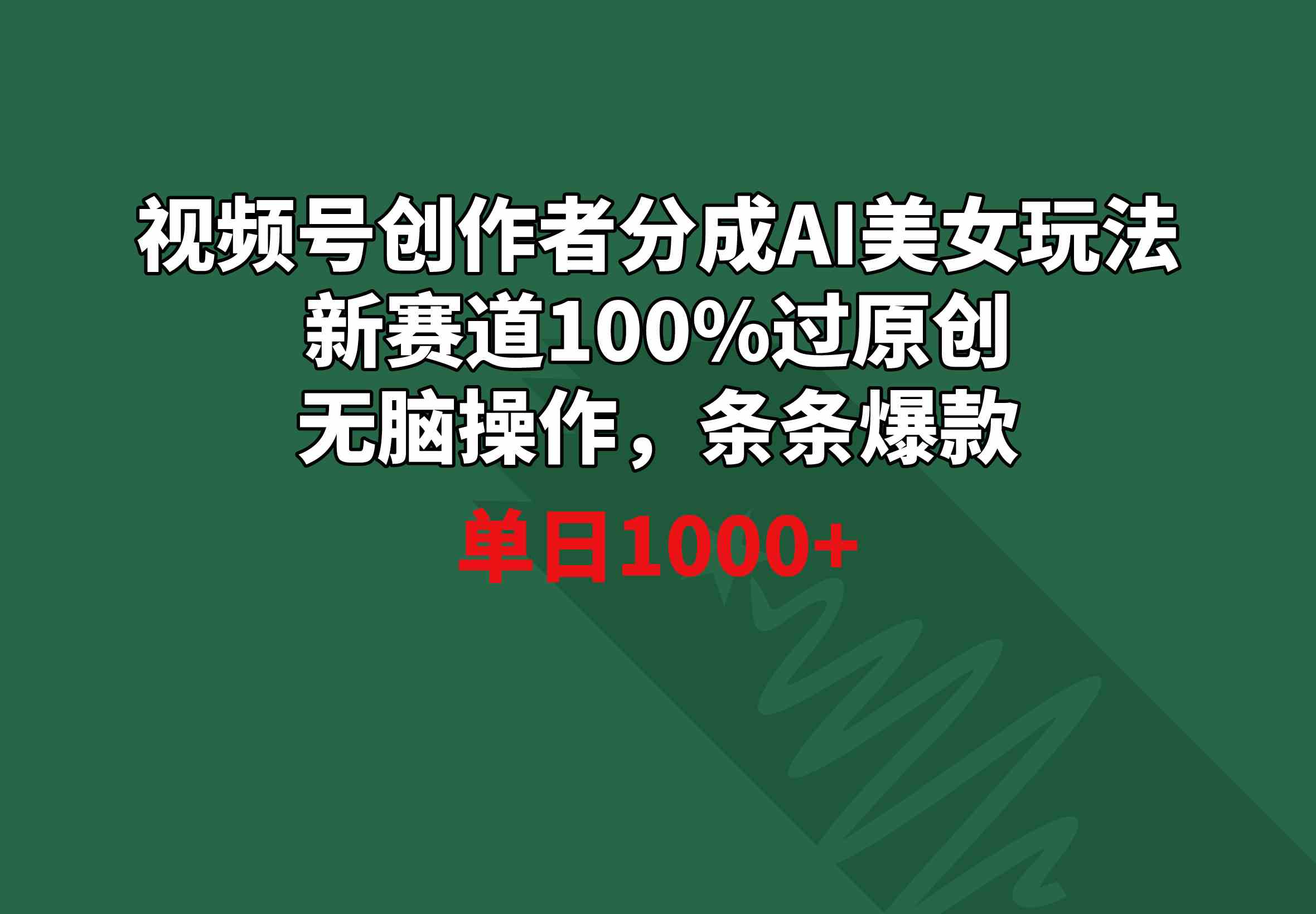 （8993期）视频号创作者分成AI美女玩法 新赛道100%过原创无脑操作 条条爆款 单日1000+